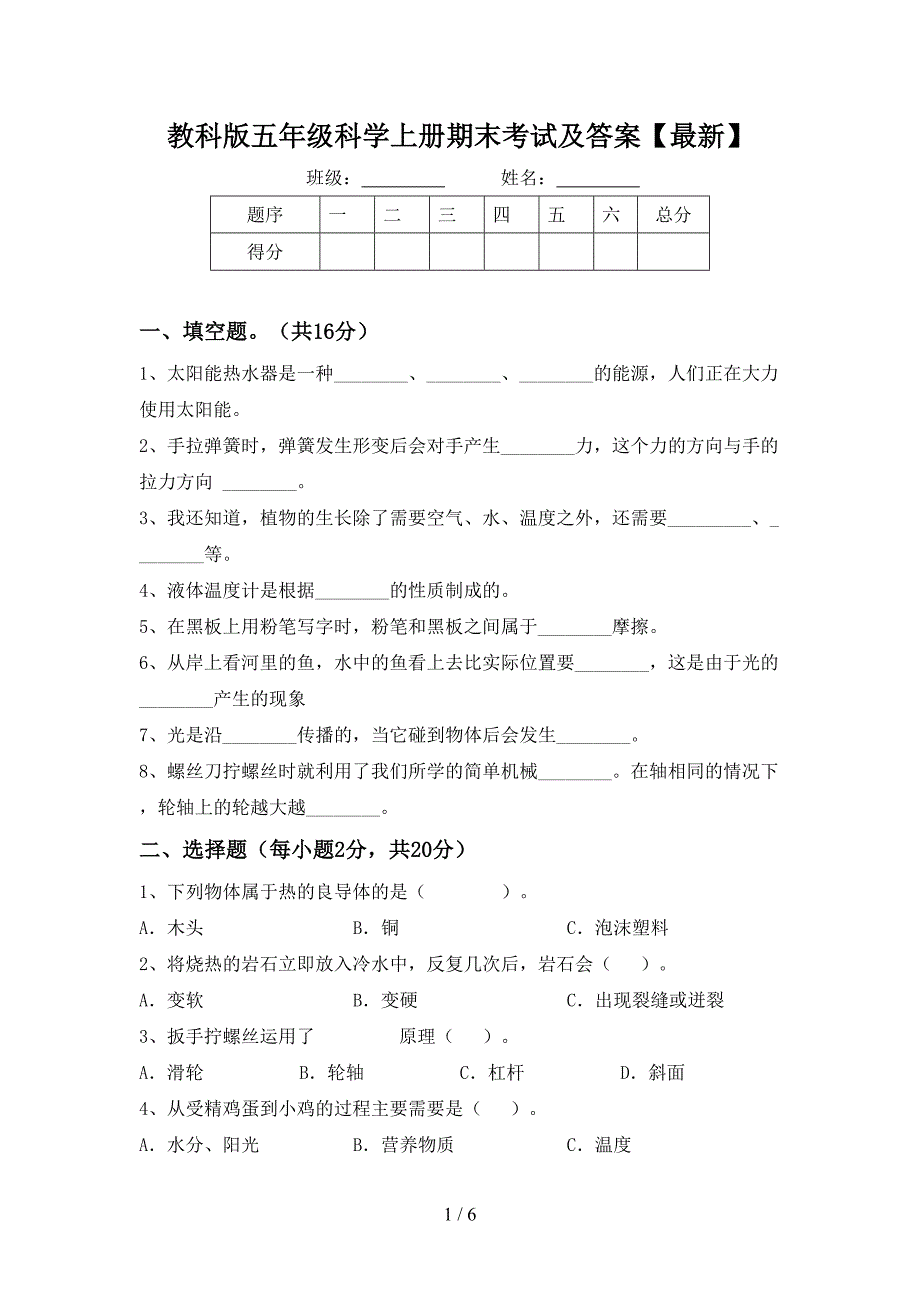 教科版五年级科学上册期末考试及答案【最新】.doc_第1页