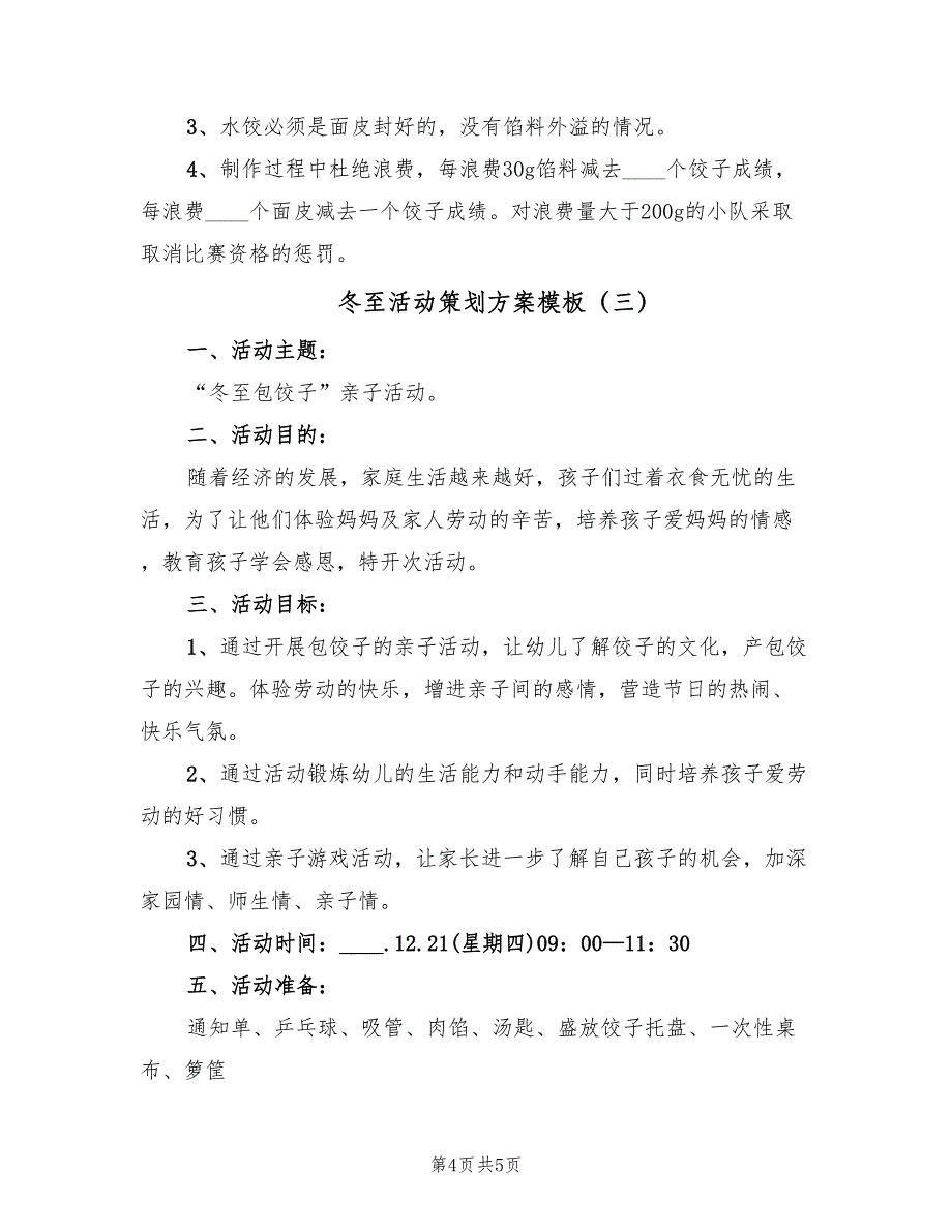 冬至活动策划方案模板（三篇）.doc_第4页