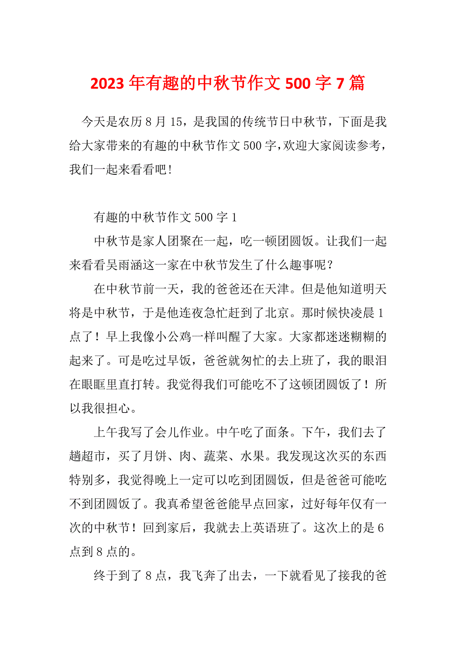 2023年有趣的中秋节作文500字7篇_第1页