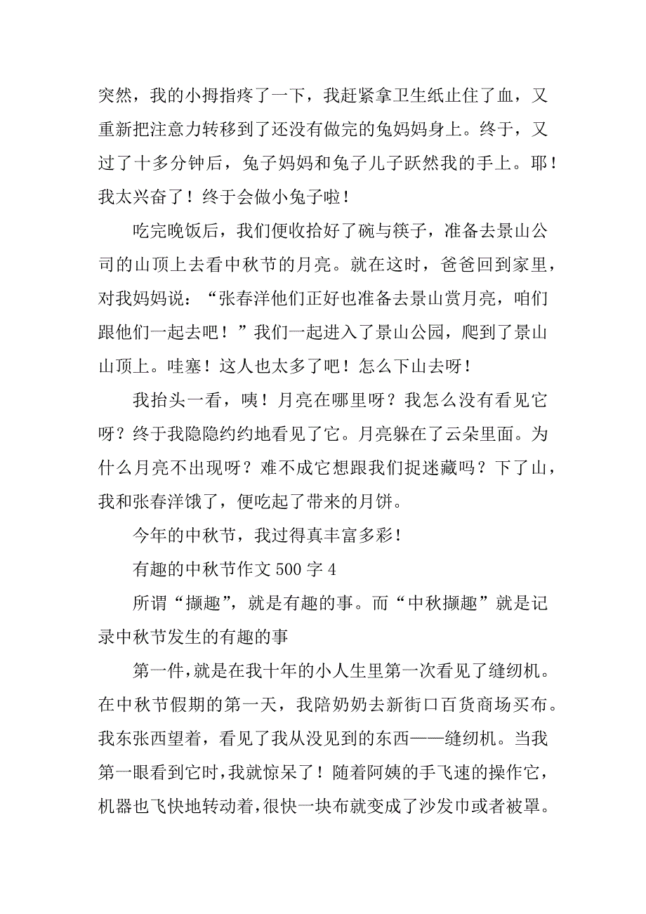 2023年有趣的中秋节作文500字7篇_第4页