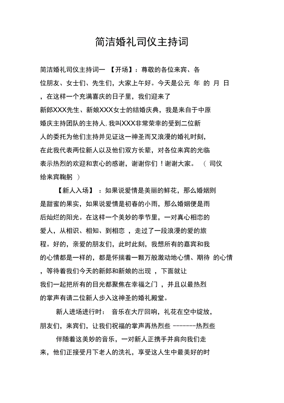 简洁婚礼司仪主持词_第1页