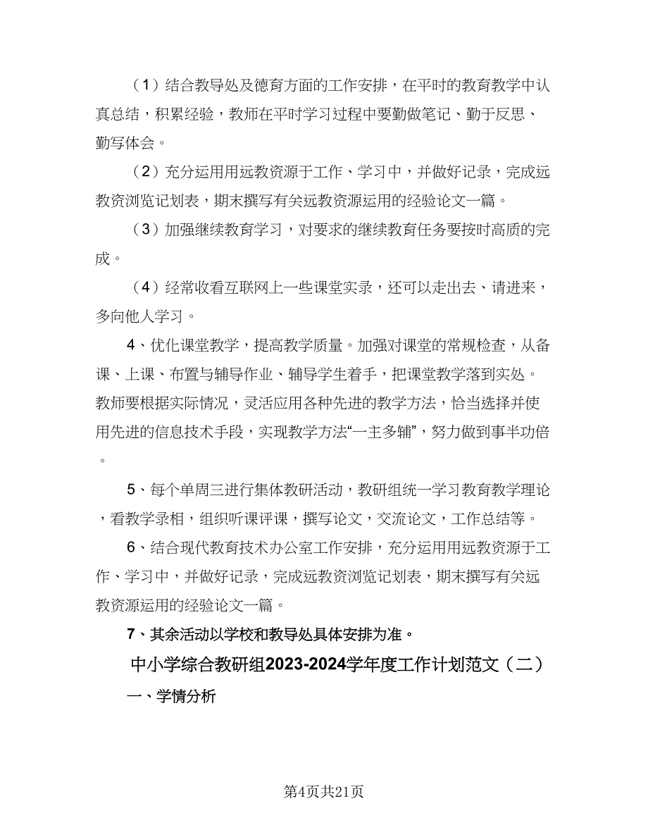 中小学综合教研组2023-2024学年度工作计划范文（7篇）_第4页