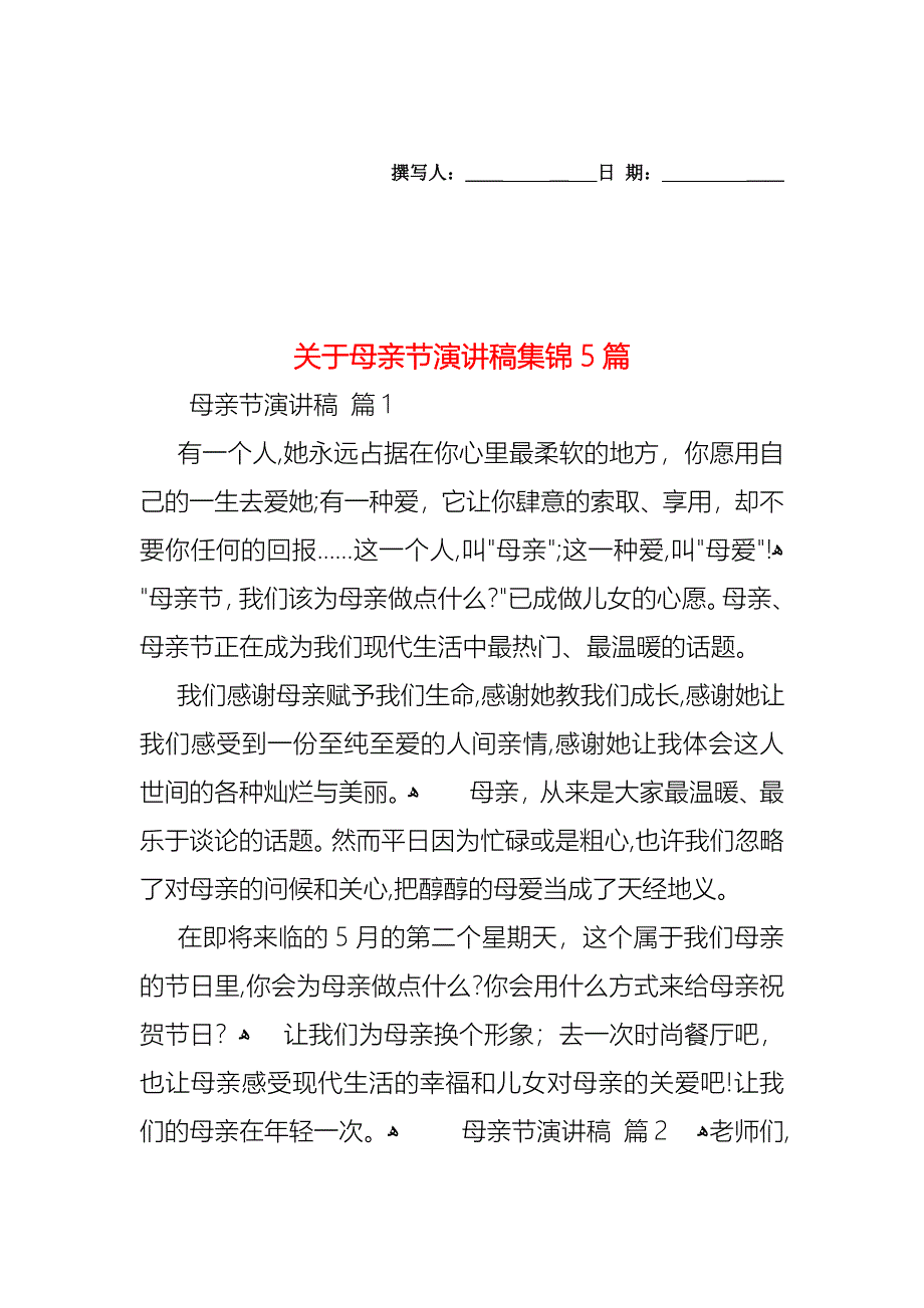 关于母亲节演讲稿集锦5篇_第1页