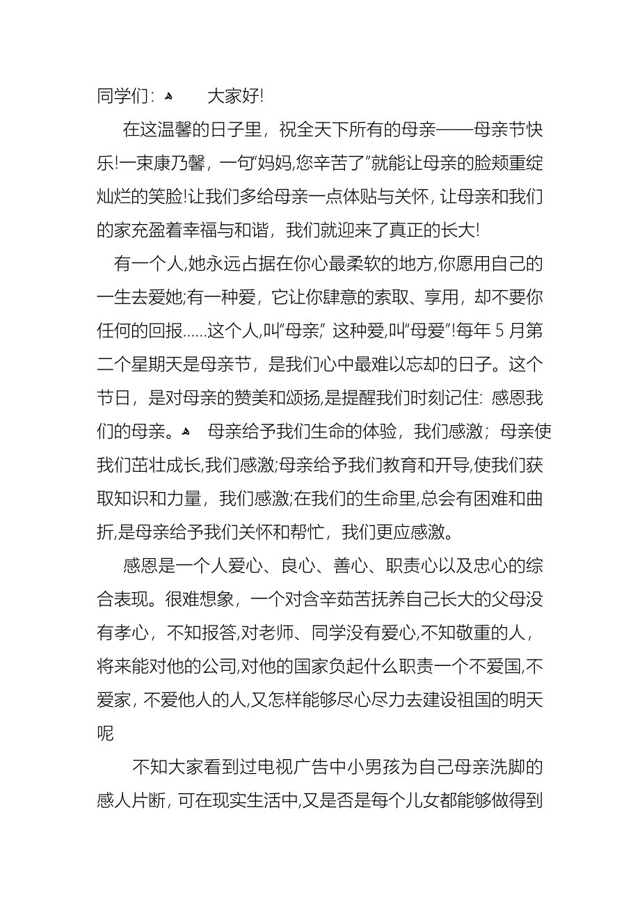 关于母亲节演讲稿集锦5篇_第2页