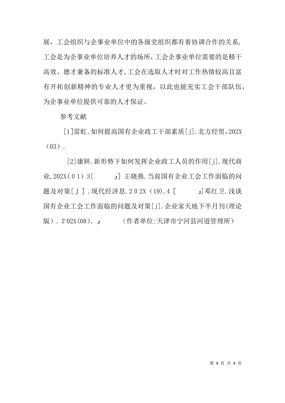 工会好还是政工好工会政工工作的路径探析_第4页