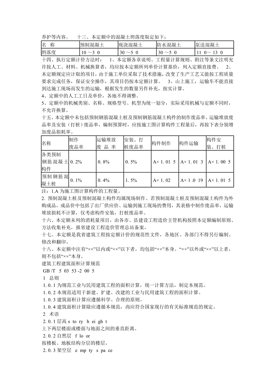 湖北省建筑工程消耗量定额_第2页