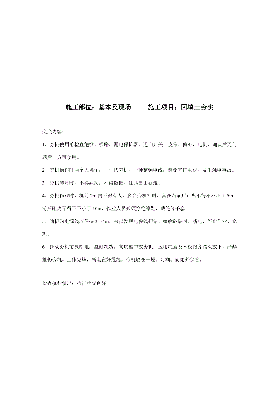 安全重点技术交底多组示例_第4页