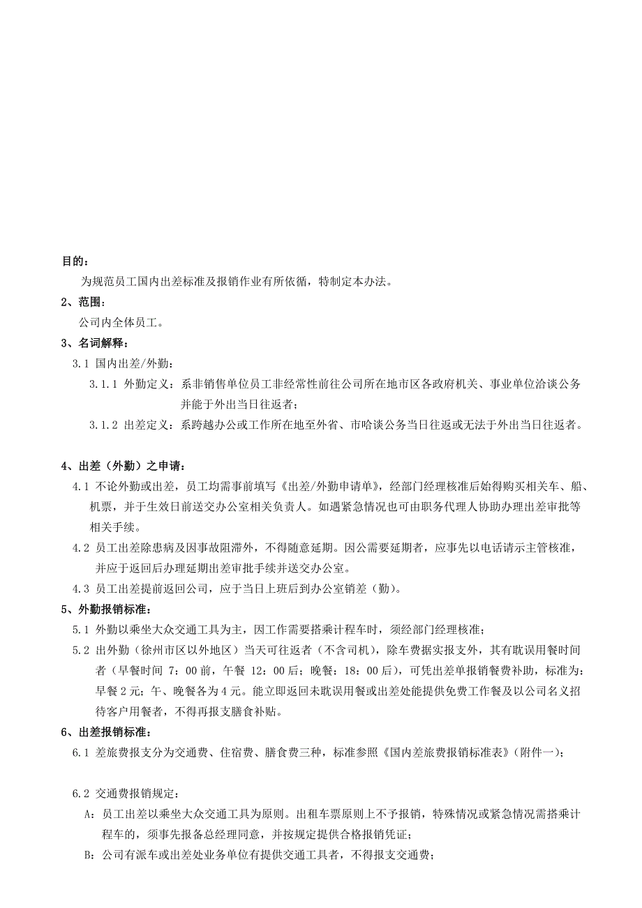 国内出差管理办法05.doc_第3页