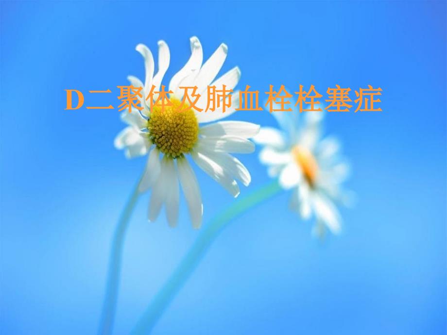 二聚体及肺栓塞的诊断与治疗_第1页