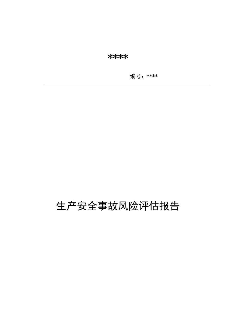 企业生产安全事故风险评估报告_第1页