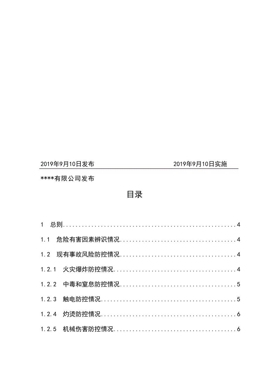 企业生产安全事故风险评估报告_第2页