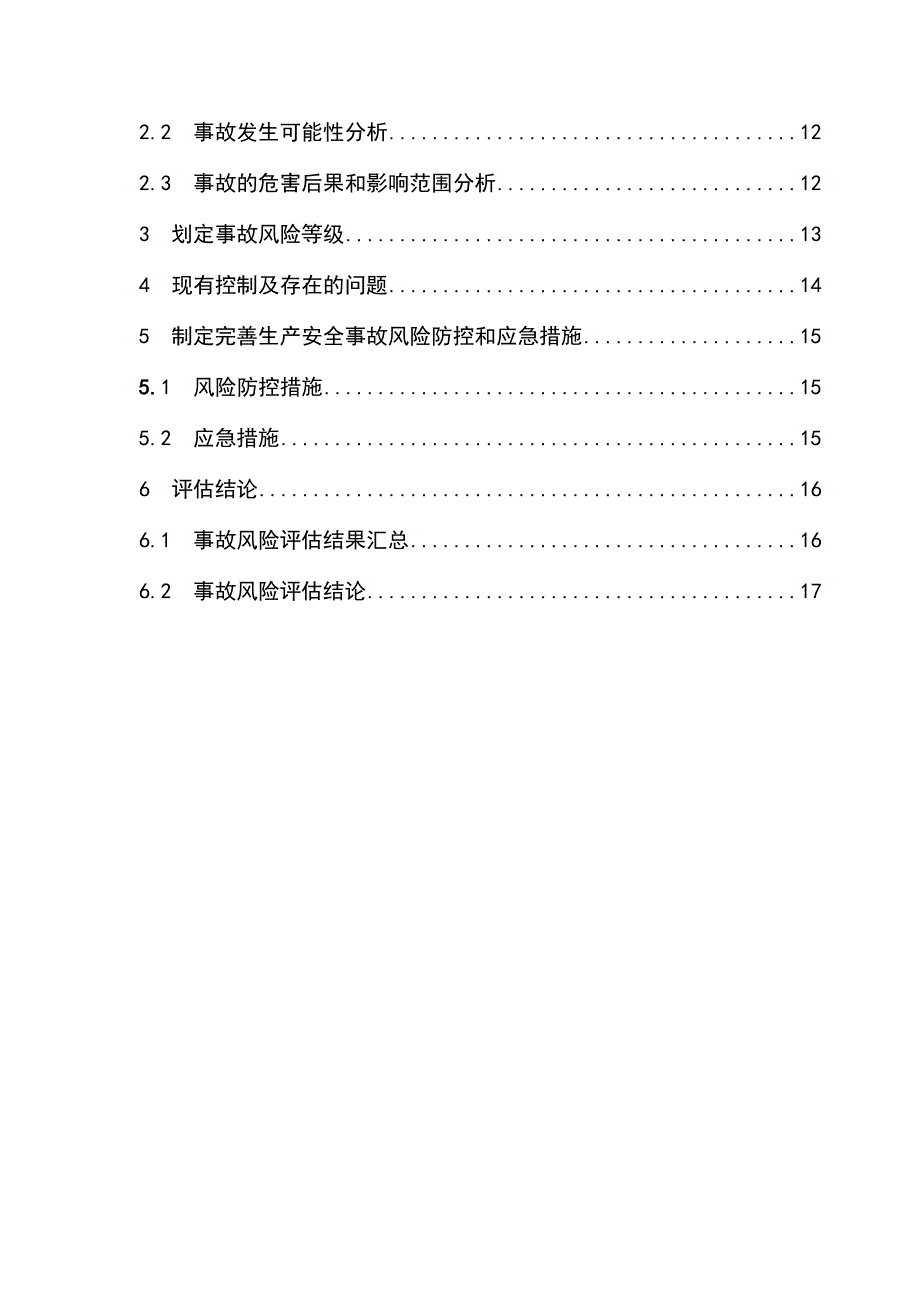 企业生产安全事故风险评估报告_第4页