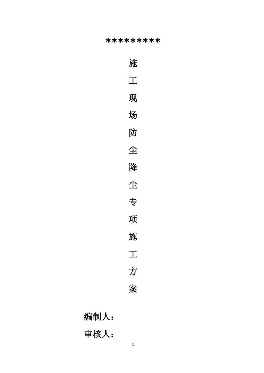 施工现场防尘降尘专项方案、台账、制度、检查记录_第1页