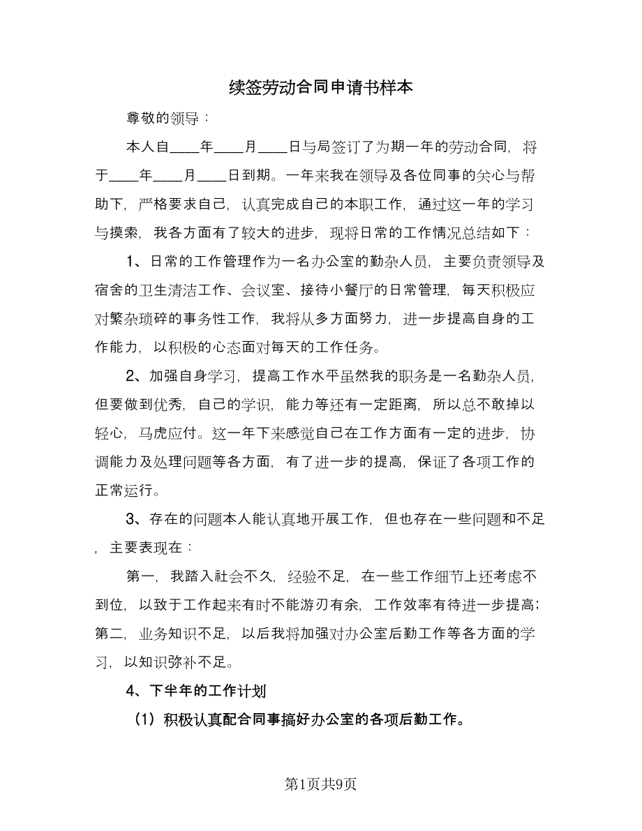 续签劳动合同申请书样本（7篇）_第1页