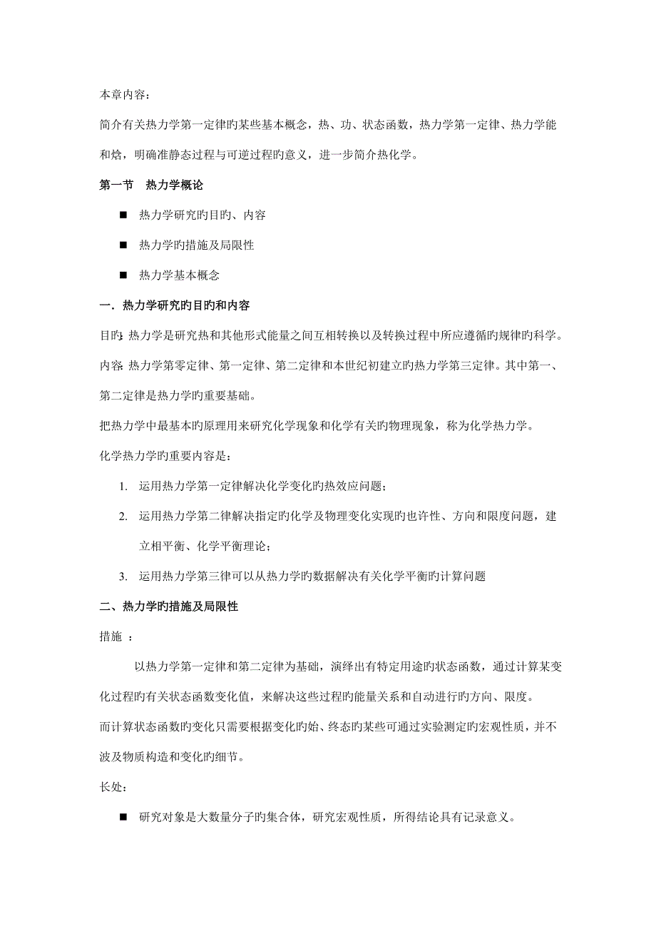 热力学第一定律基本概念和重点总结_第1页