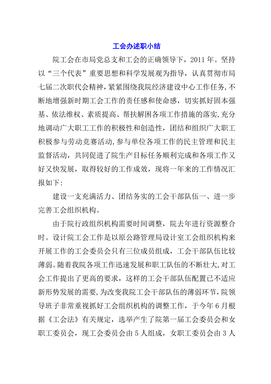 工会办述职小结.docx_第1页