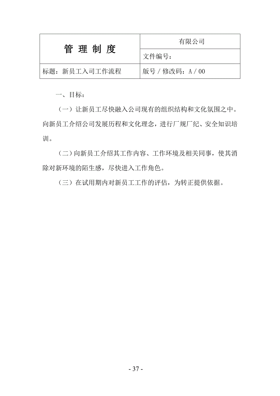 新员工入司管理流程_第1页