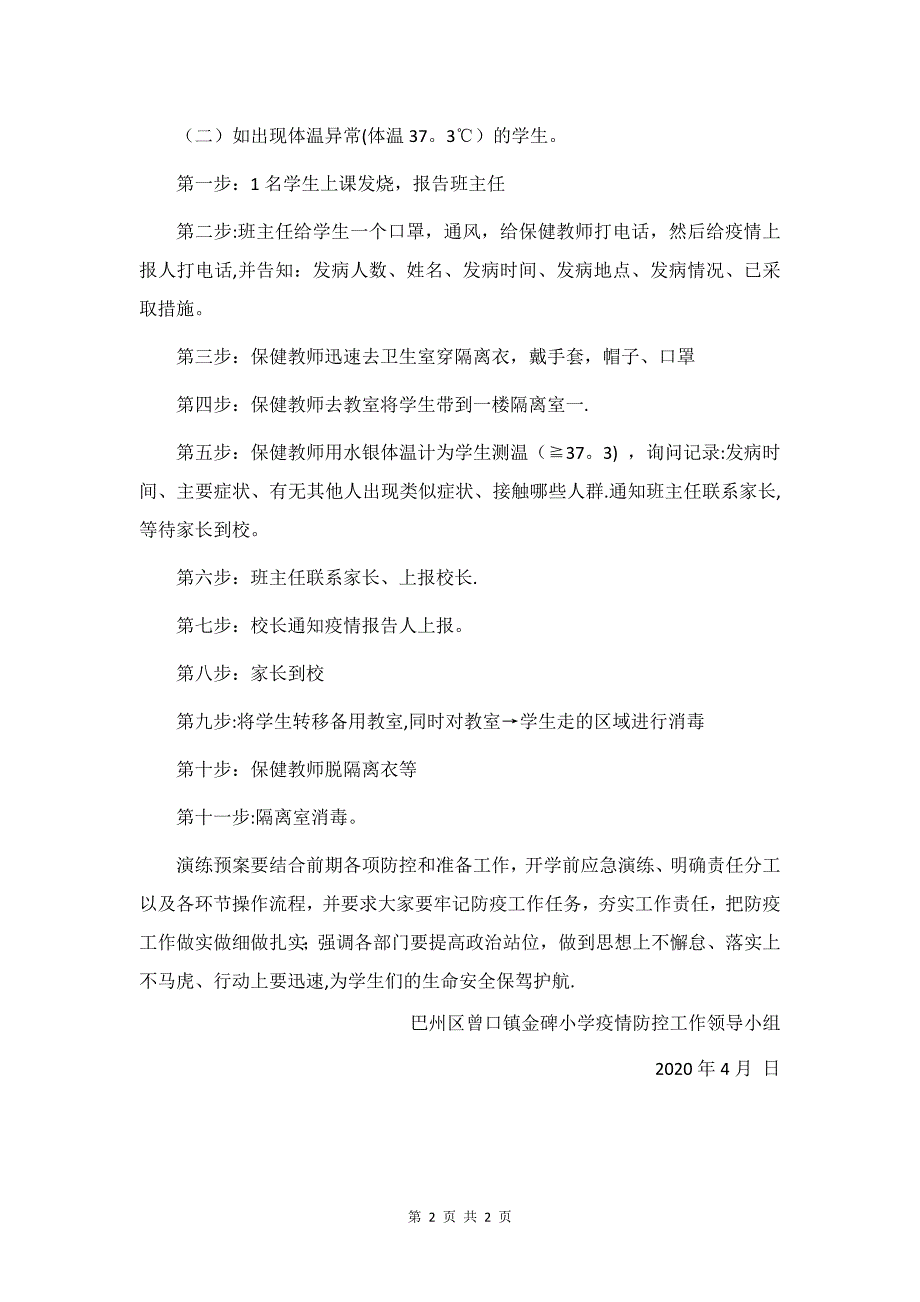 学校新冠肺炎应急演练方案_第2页