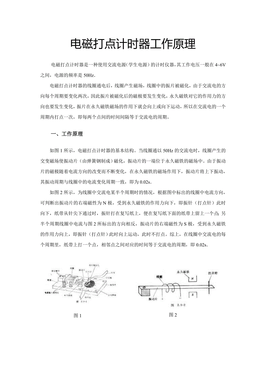 电磁打点计时器工作原理_第1页