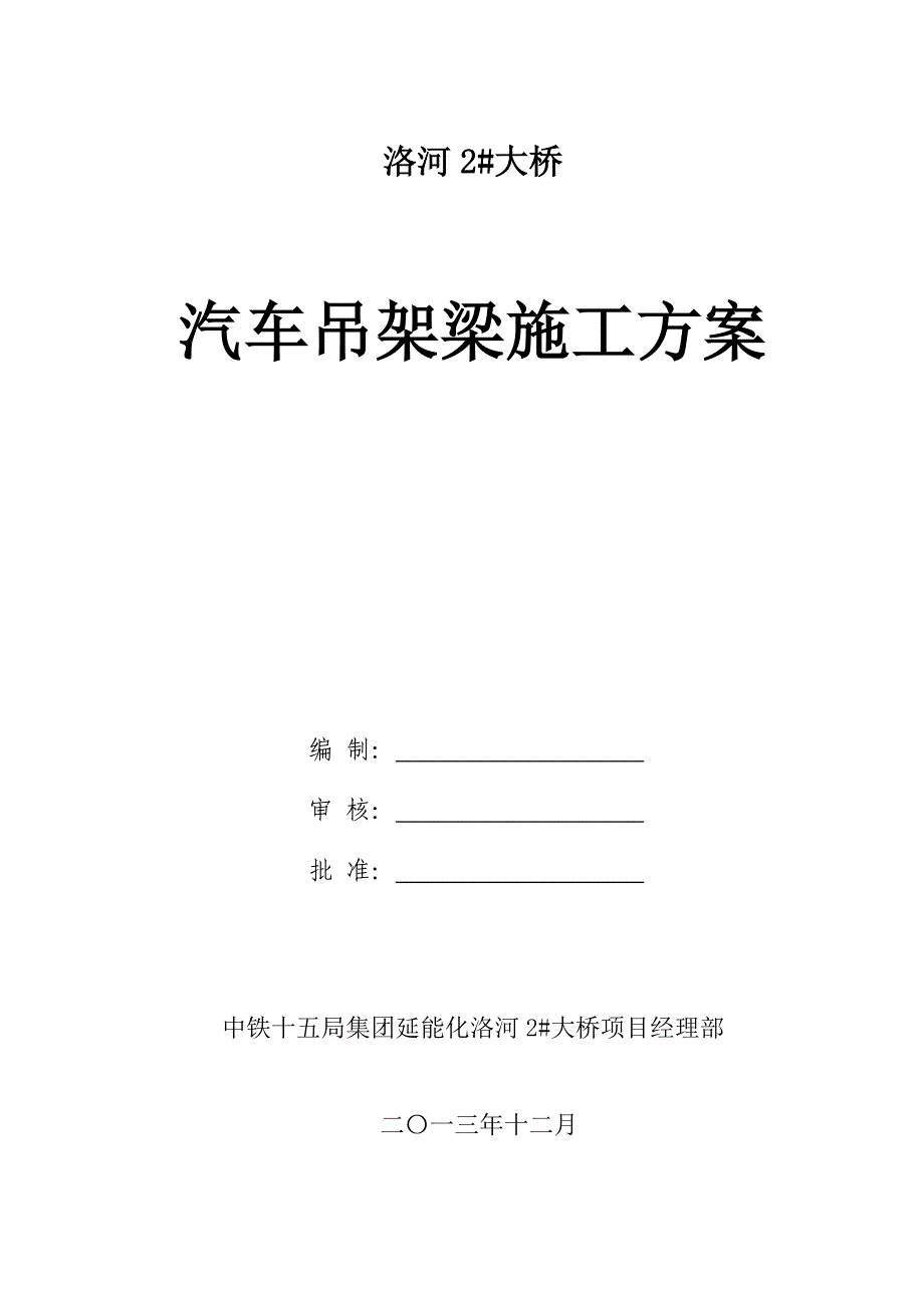 汽车吊架梁专项方案.docx_第1页