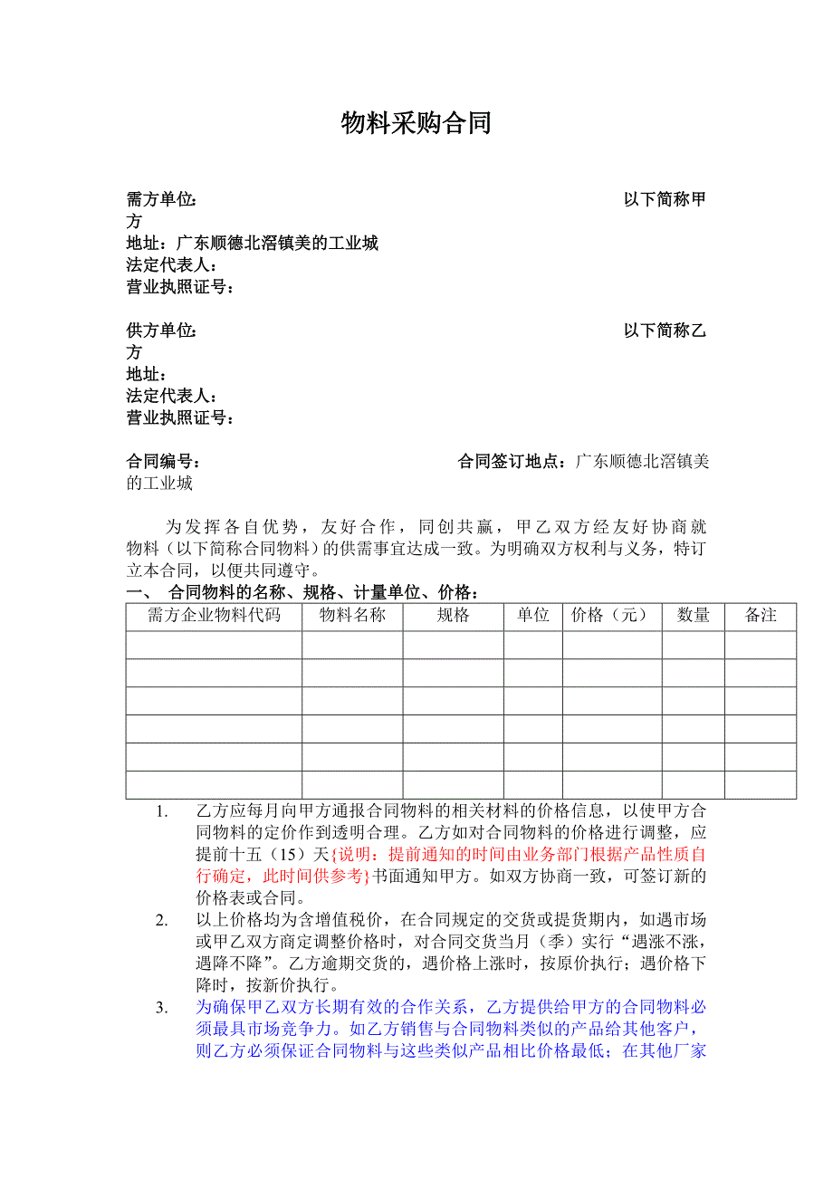 物料采购合同范本_第1页