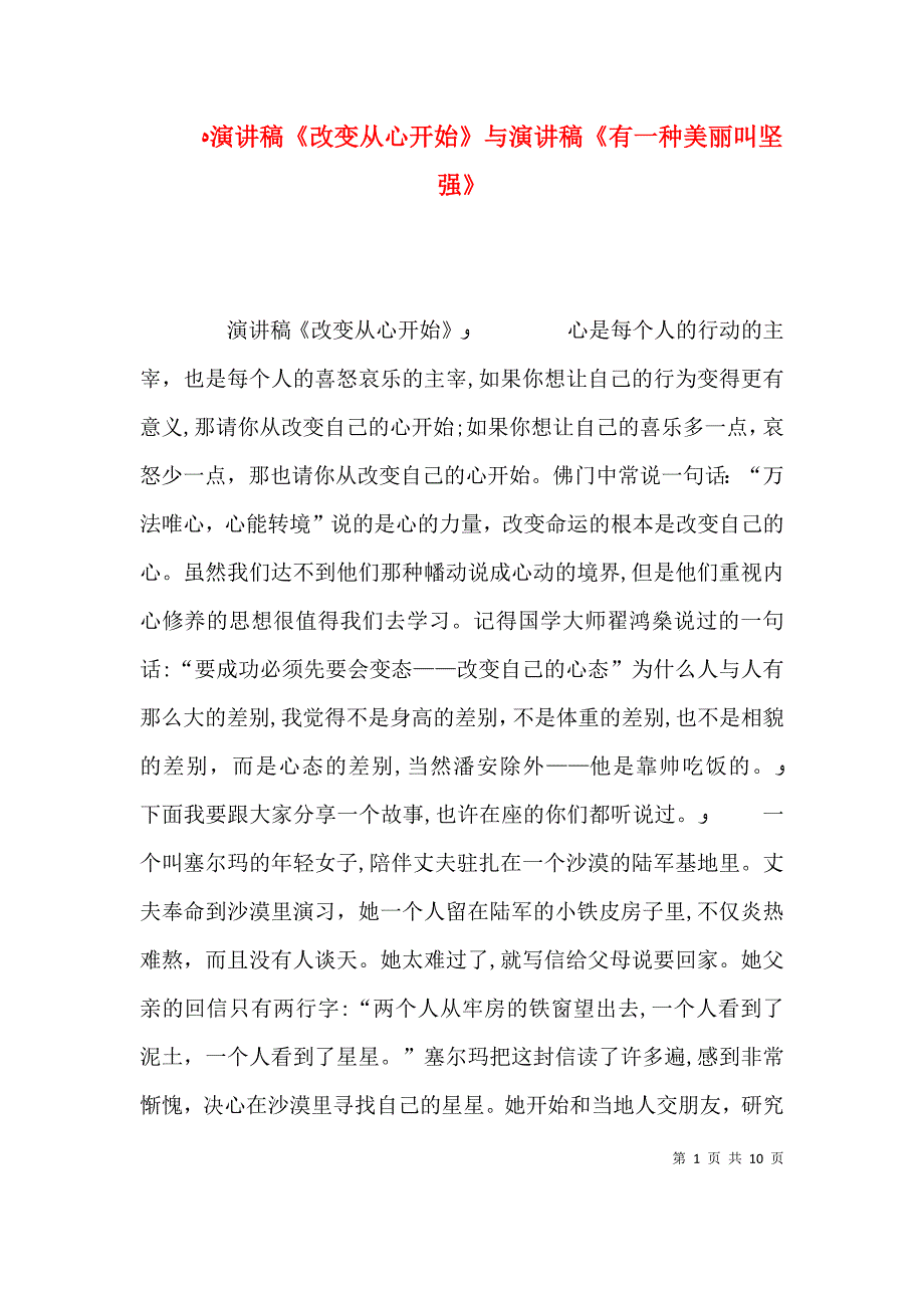 演讲稿改变从心开始与演讲稿有一种美丽叫坚强_第1页