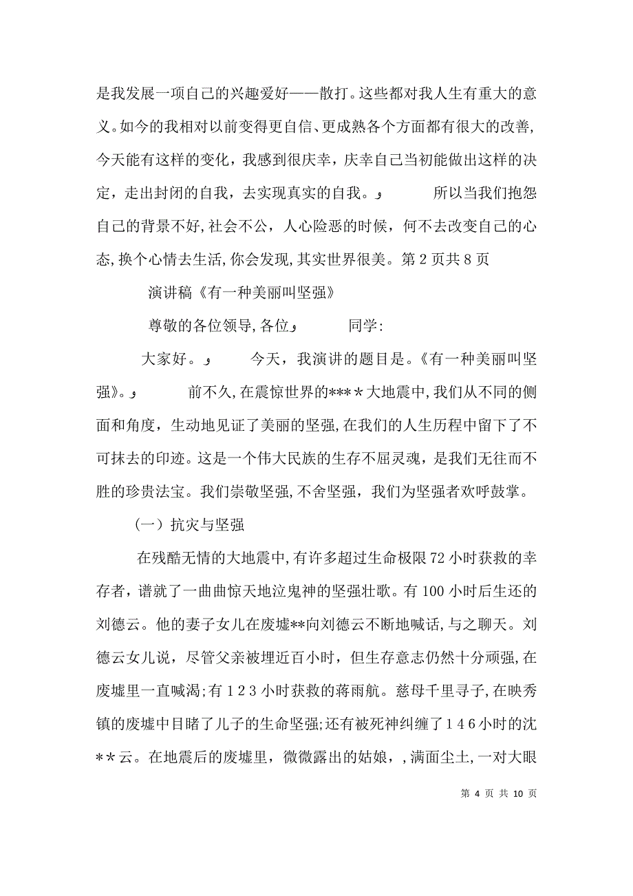 演讲稿改变从心开始与演讲稿有一种美丽叫坚强_第4页