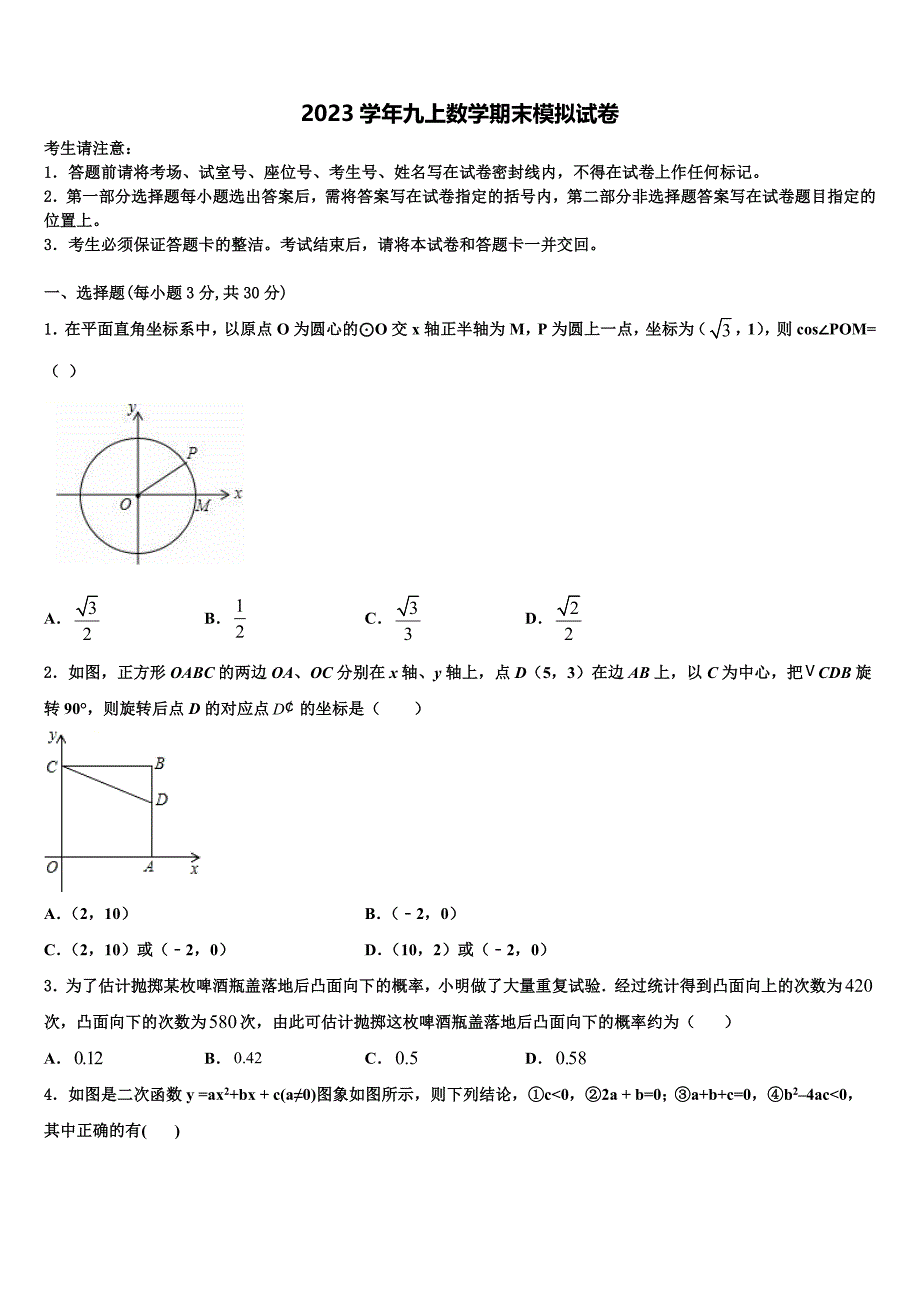 2023学年河北省沧州市数学九上期末学业水平测试试题含解析.doc_第1页