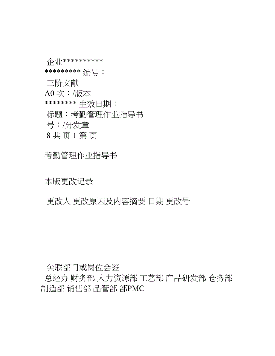 考勤管理作业指导书.doc_第1页