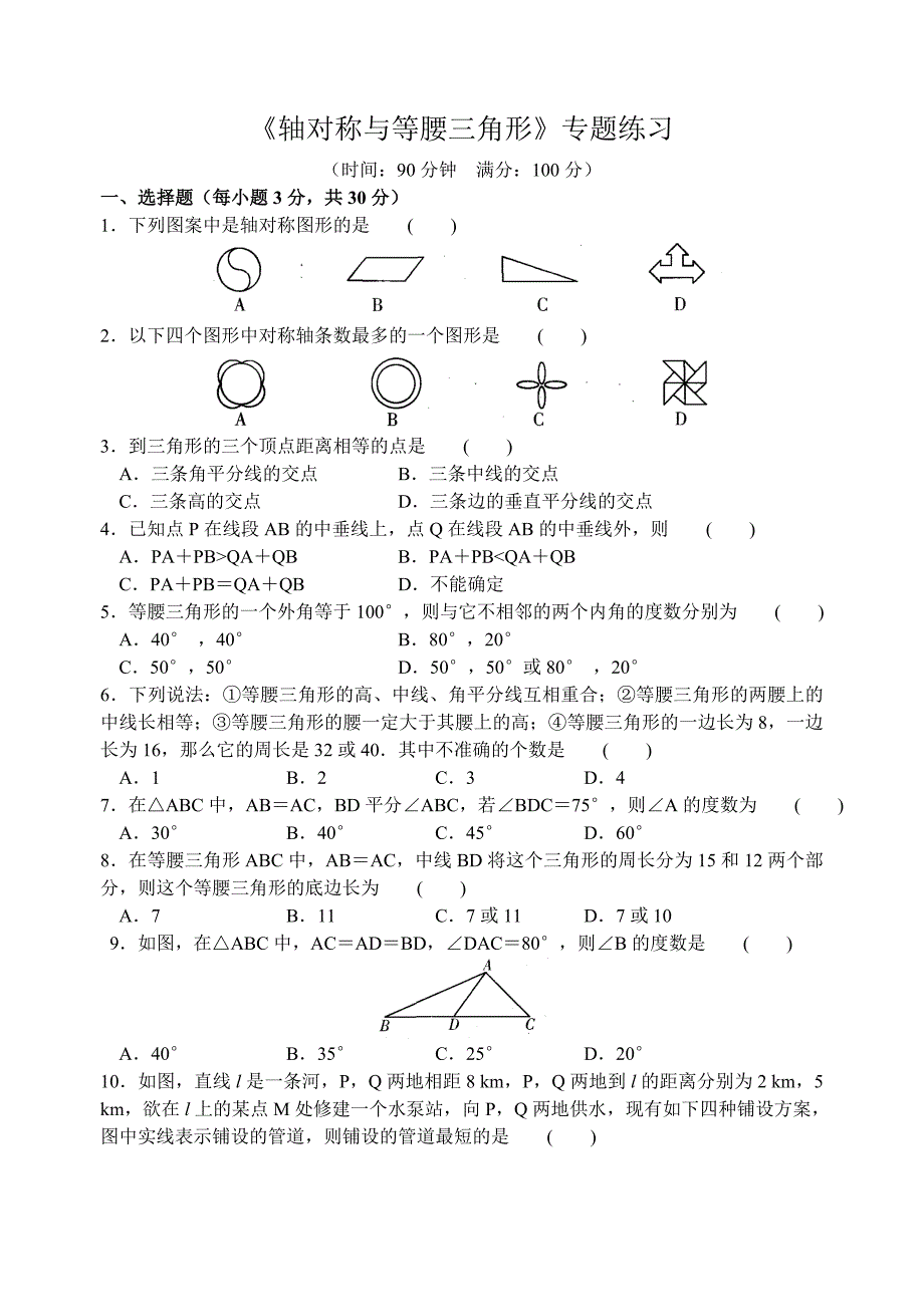 《轴对称与等腰三角形》专题练习_第1页