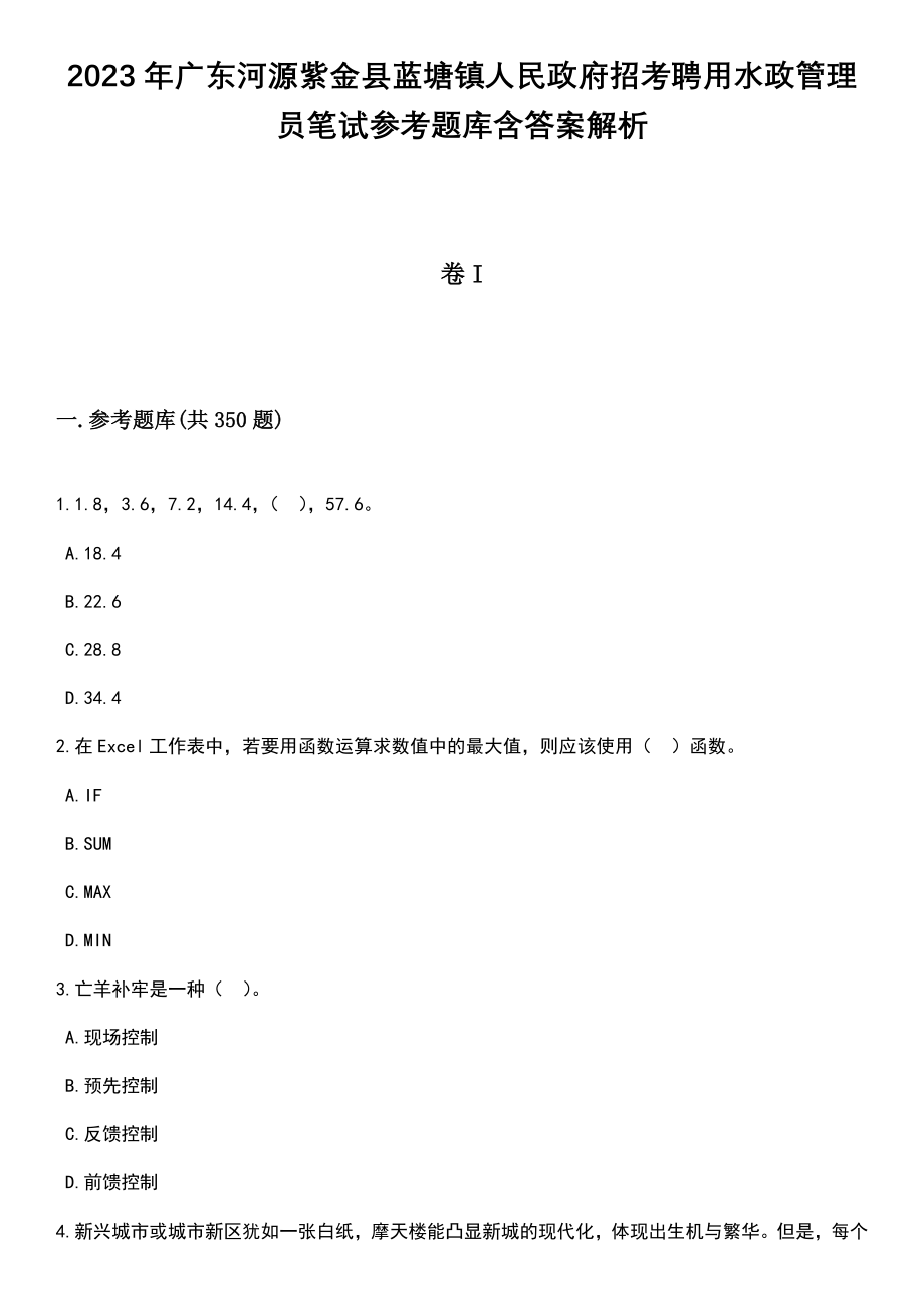 2023年广东河源紫金县蓝塘镇人民政府招考聘用水政管理员笔试参考题库含答案详解析_第1页