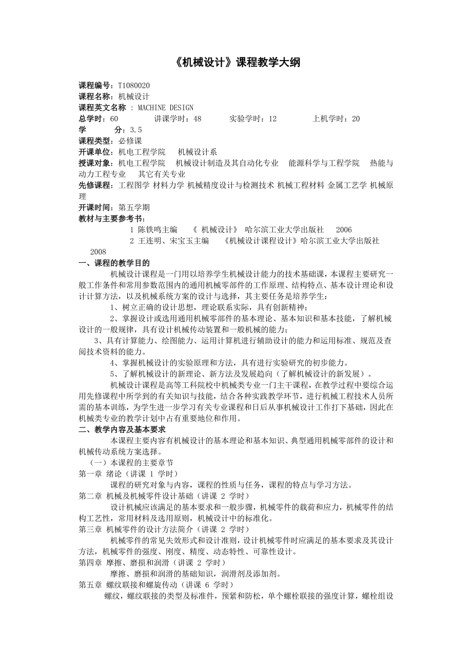 哈工大机械设计本科教学大纲_第1页