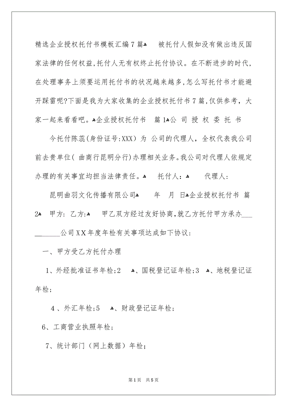 精选企业授权托付书模板汇编7篇_第1页