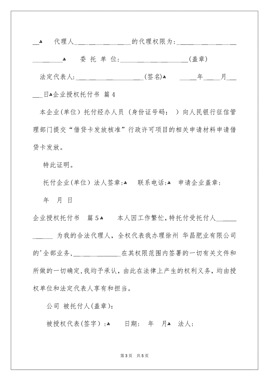 精选企业授权托付书模板汇编7篇_第3页