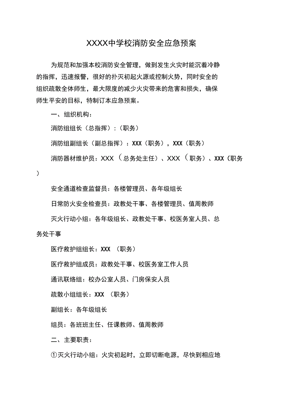 XXXX中学校消防安全应急预案复习过程_第1页