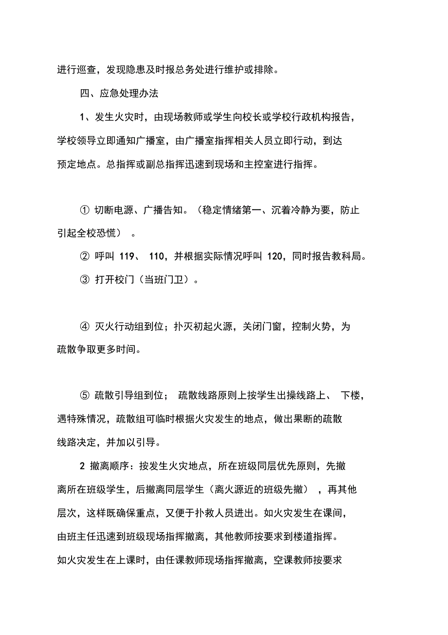 XXXX中学校消防安全应急预案复习过程_第4页