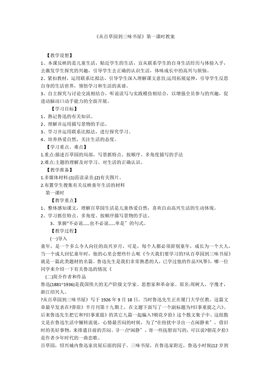 《从百草园到三味书屋》第一课时教案_第1页