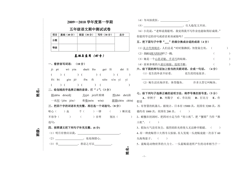 新课标人教版五年级语文上册期中试卷4_第1页