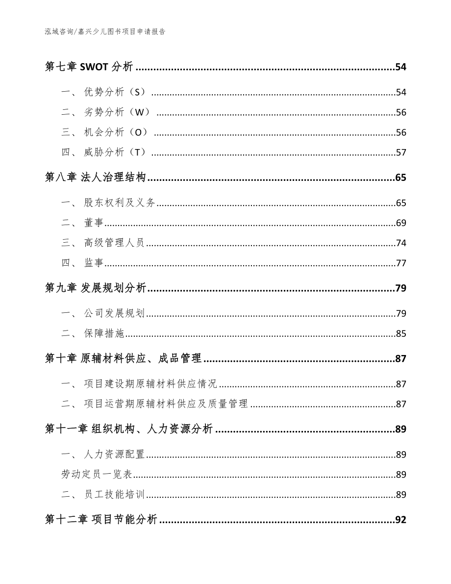 嘉兴少儿图书项目申请报告_第3页