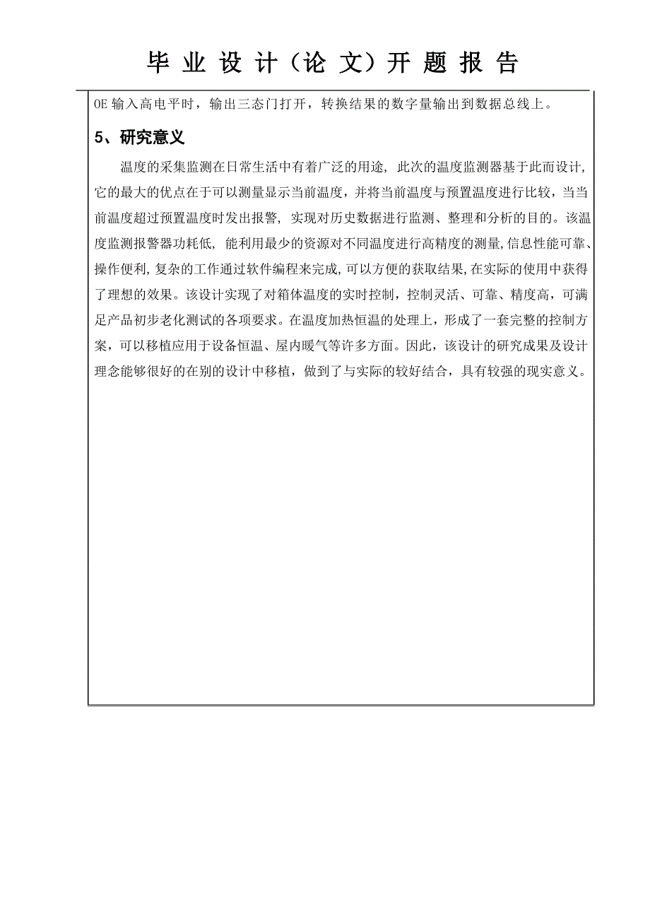 基于单片机温度监测系统设计与实现开题报告_第4页