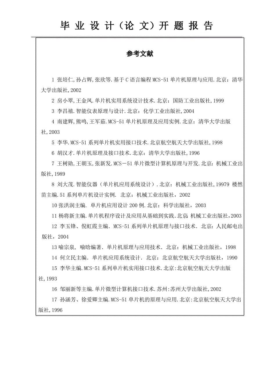 基于单片机温度监测系统设计与实现开题报告_第5页