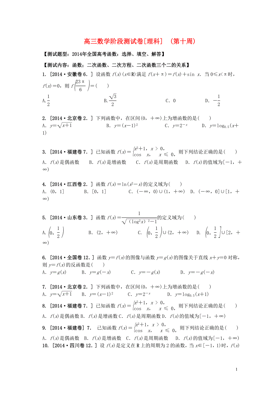 吉林省东北师范大学附属中学高三数学第一轮复习 阶段测试卷（第10周）理.doc_第1页