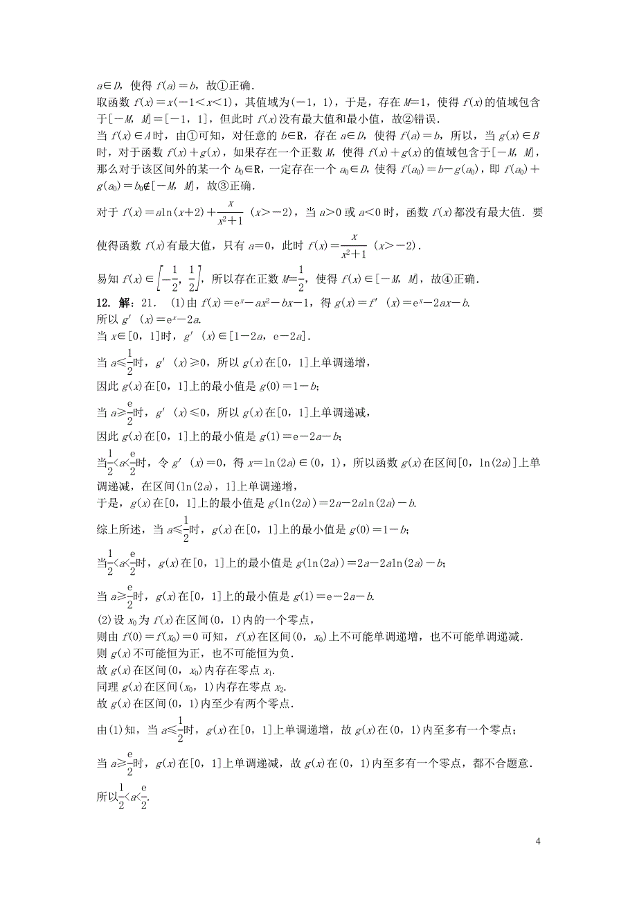 吉林省东北师范大学附属中学高三数学第一轮复习 阶段测试卷（第10周）理.doc_第4页