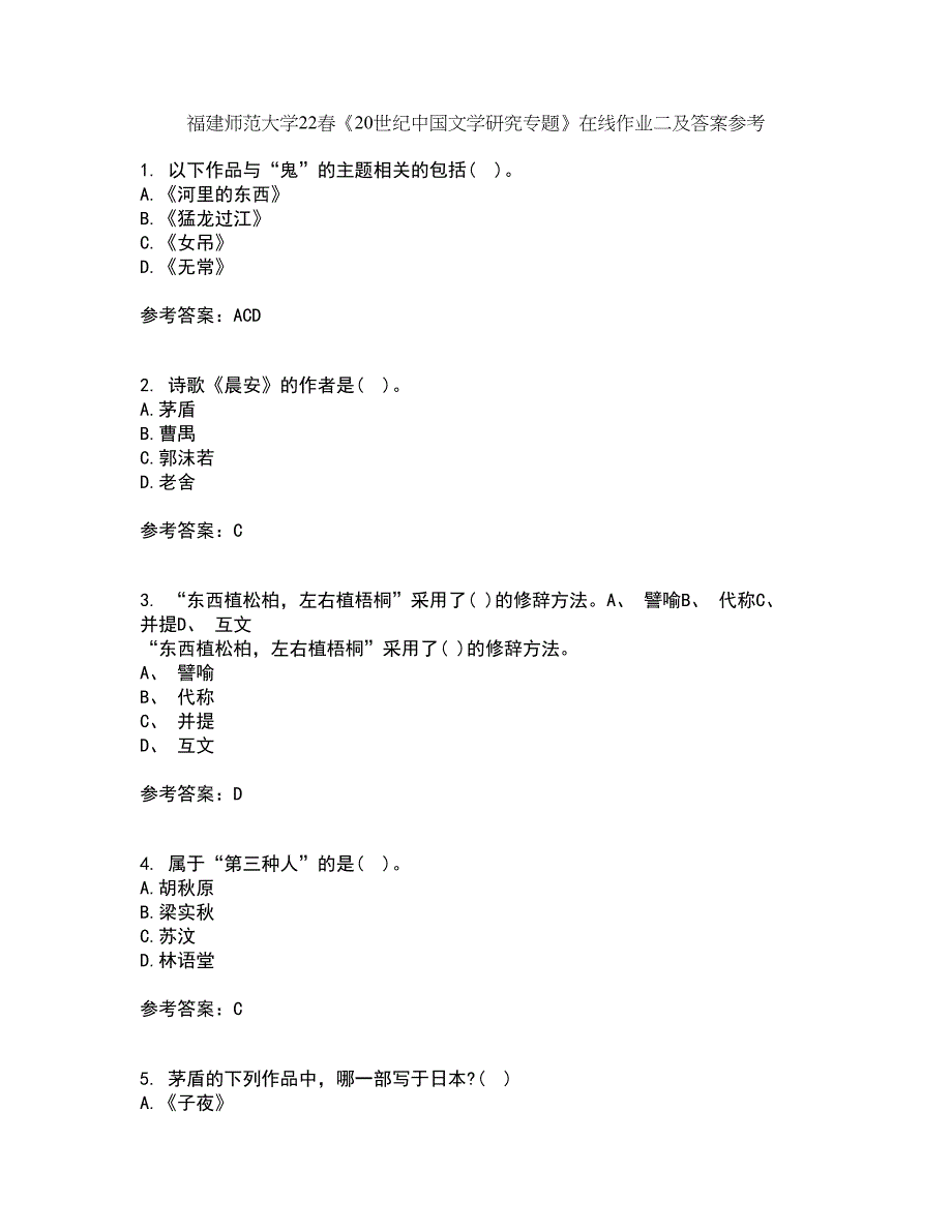 福建师范大学22春《20世纪中国文学研究专题》在线作业二及答案参考92_第1页