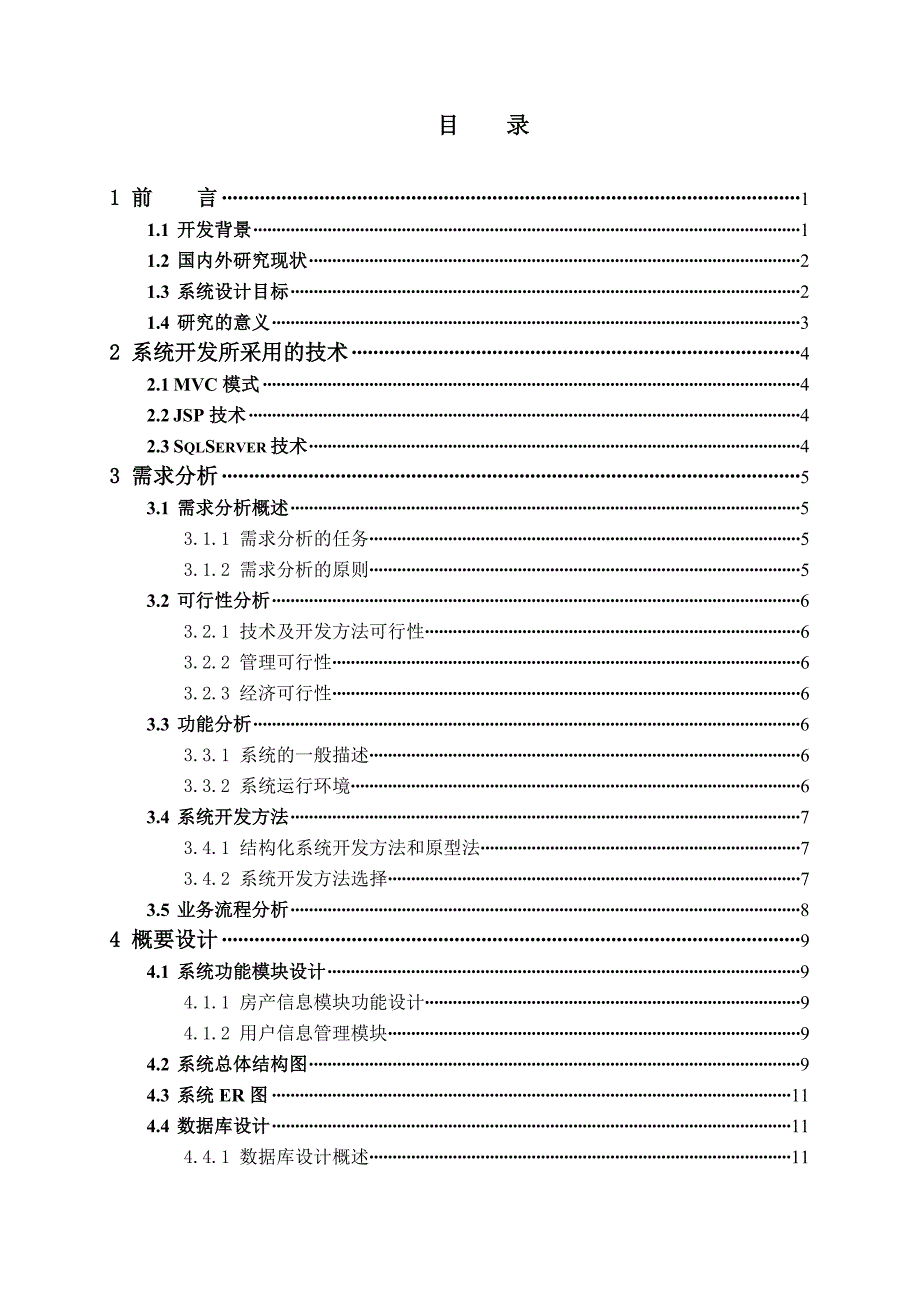 二手房房屋中介管理系统毕业设计_第3页