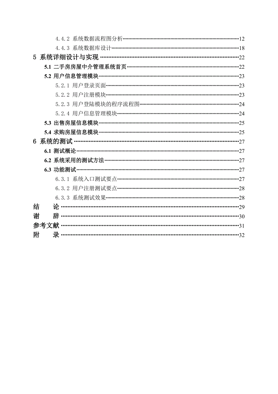 二手房房屋中介管理系统毕业设计_第4页