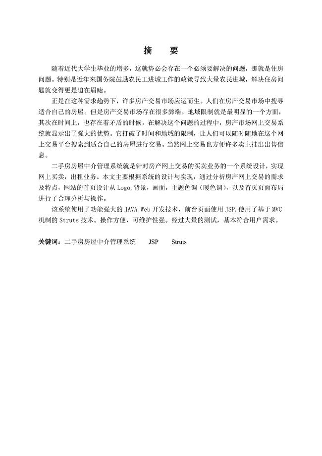 二手房房屋中介管理系统毕业设计