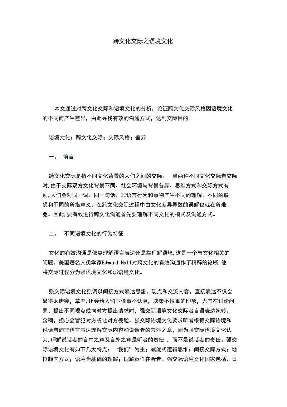 跨文化交际之语境文化_第1页