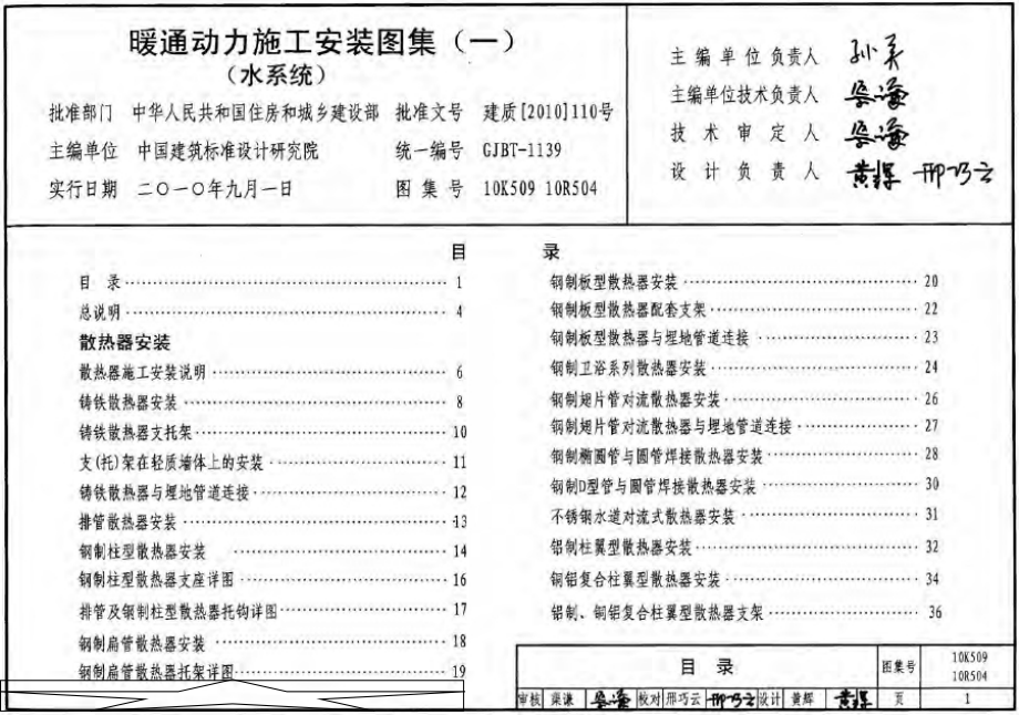 10K509、10R504：暖通动力施工安装图集（一）（水系统）.docx_第1页