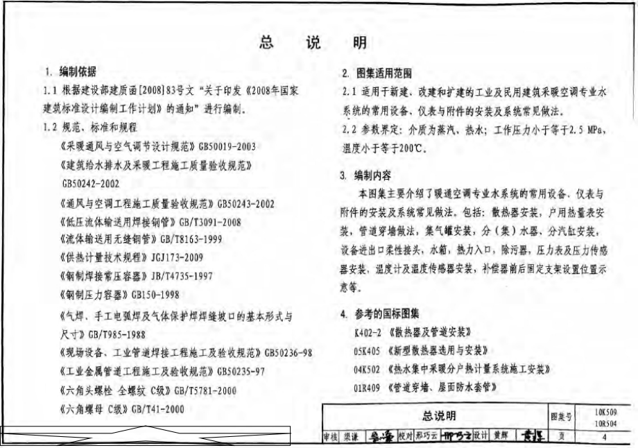 10K509、10R504：暖通动力施工安装图集（一）（水系统）.docx_第4页